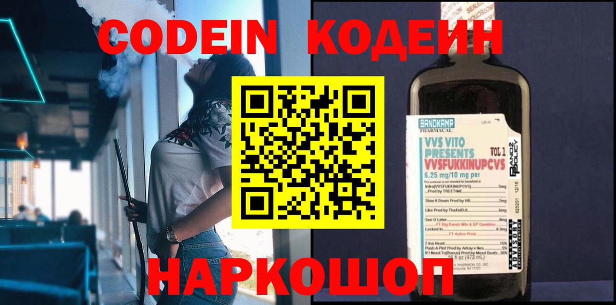 Кодеиновый сироп Lean Purple Drank  Codein напиток Lean (лин)  Вход с VPN  Набережные Челны 